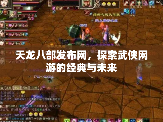 天龙八部发布网，探索武侠网游的经典与未来