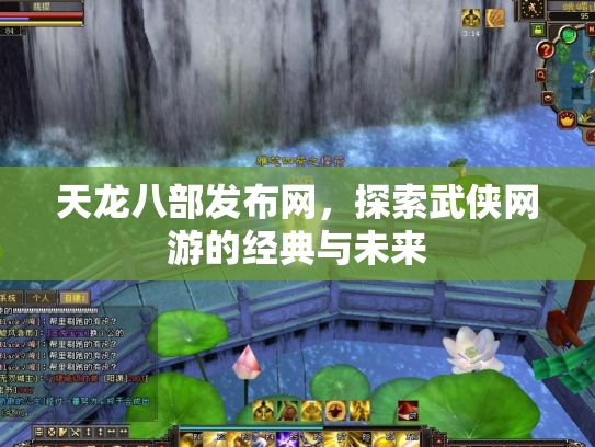 天龙八部发布网，探索武侠网游的经典与未来