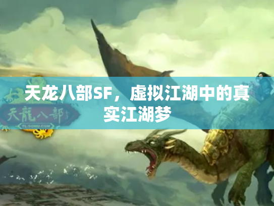 天龙八部SF，虚拟江湖中的真实江湖梦