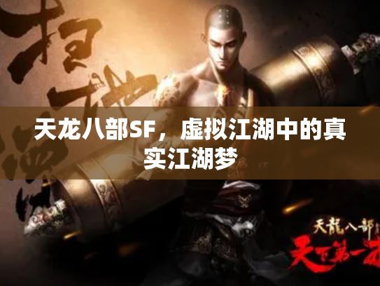 天龙八部SF，虚拟江湖中的真实江湖梦