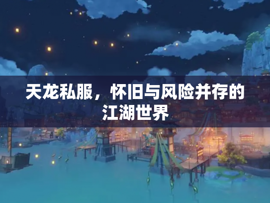 天龙私服，怀旧与风险并存的江湖世界