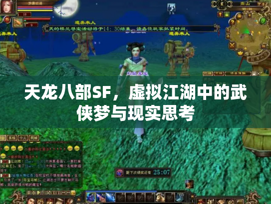 天龙八部SF，虚拟江湖中的武侠梦与现实思考
