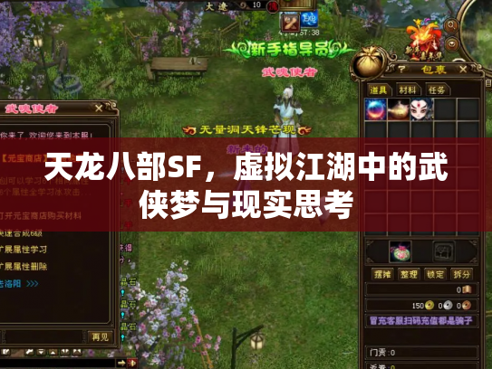 天龙八部SF，虚拟江湖中的武侠梦与现实思考