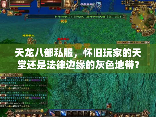 天龙八部私服，怀旧玩家的天堂还是法律边缘的灰色地带？