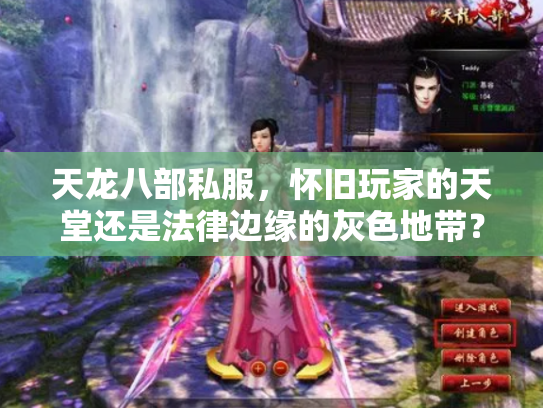 天龙八部私服，怀旧玩家的天堂还是法律边缘的灰色地带？