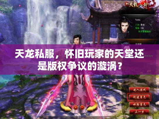 天龙私服，怀旧玩家的天堂还是版权争议的漩涡？