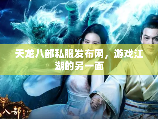 天龙八部私服发布网，游戏江湖的另一面