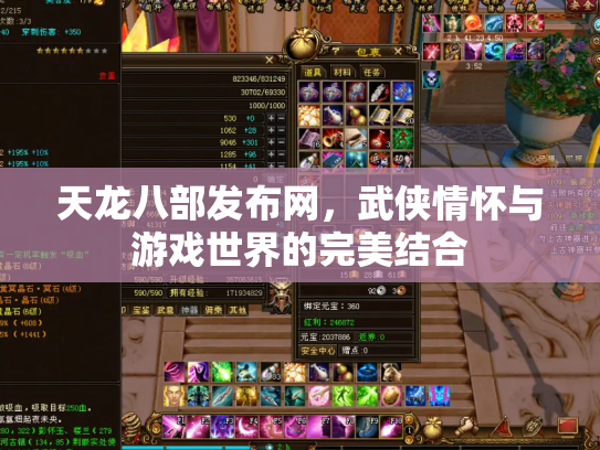 天龙八部发布网，武侠情怀与游戏世界的完美结合