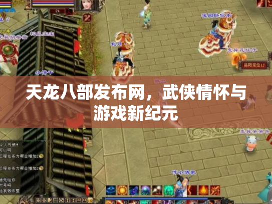 天龙八部发布网，武侠情怀与游戏新纪元