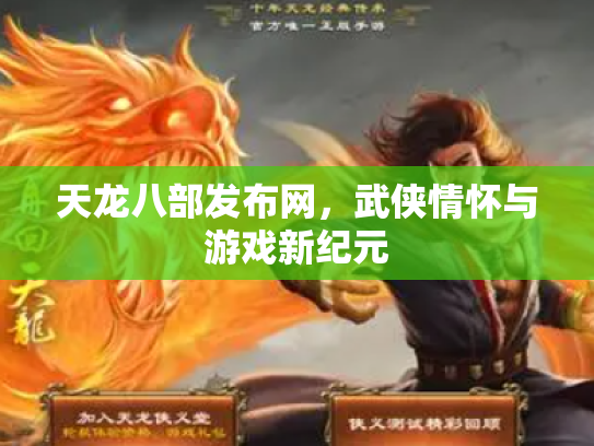 天龙八部发布网，武侠情怀与游戏新纪元