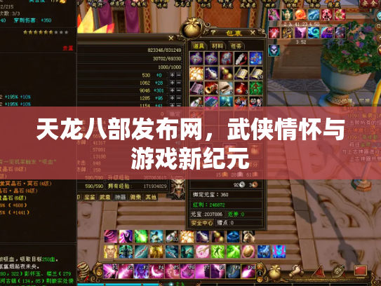 天龙八部发布网，武侠情怀与游戏新纪元