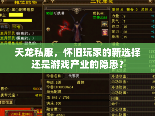 天龙私服，怀旧玩家的新选择还是游戏产业的隐患？