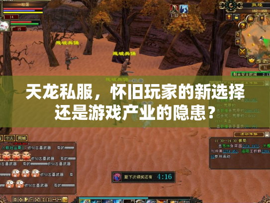 天龙私服，怀旧玩家的新选择还是游戏产业的隐患？