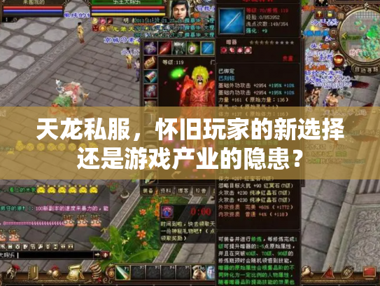 天龙私服，怀旧玩家的新选择还是游戏产业的隐患？