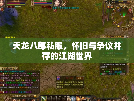 天龙八部私服，怀旧与争议并存的江湖世界
