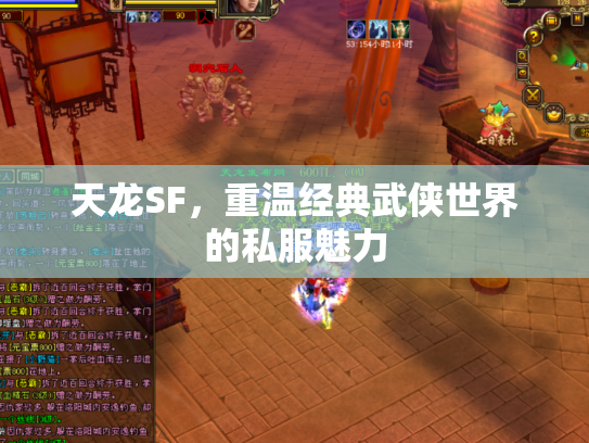天龙SF，重温经典武侠世界的私服魅力
