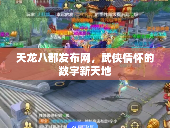 天龙八部发布网，武侠情怀的数字新天地