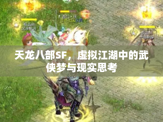 天龙八部SF，虚拟江湖中的武侠梦与现实思考