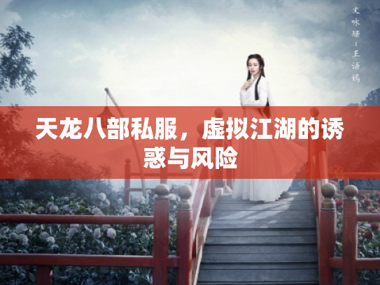 天龙八部私服，虚拟江湖的诱惑与风险