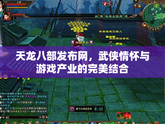 天龙八部发布网，武侠情怀与游戏产业的完美结合