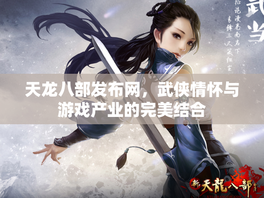 天龙八部发布网，武侠情怀与游戏产业的完美结合