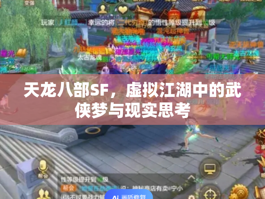 天龙八部SF，虚拟江湖中的武侠梦与现实思考