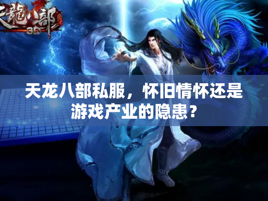 天龙八部私服，怀旧情怀还是游戏产业的隐患？
