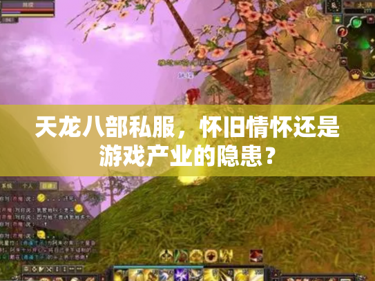 天龙八部私服，怀旧情怀还是游戏产业的隐患？