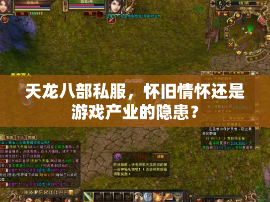 天龙八部私服，怀旧情怀还是游戏产业的隐患？