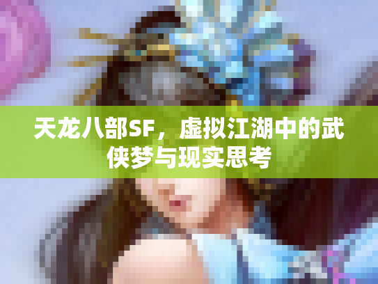 天龙八部SF，虚拟江湖中的武侠梦与现实思考
