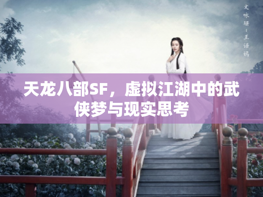 天龙八部SF，虚拟江湖中的武侠梦与现实思考
