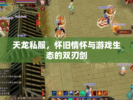 天龙私服，怀旧情怀与游戏生态的双刃剑