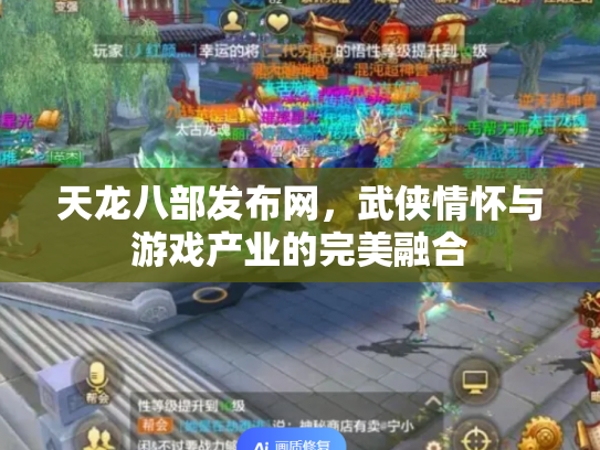 天龙八部发布网，武侠情怀与游戏产业的完美融合