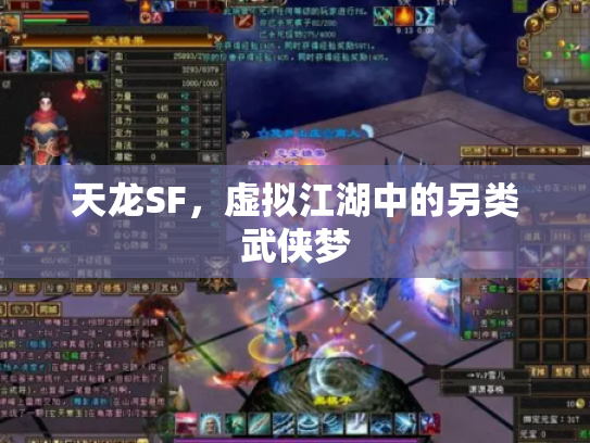 天龙SF，虚拟江湖中的另类武侠梦