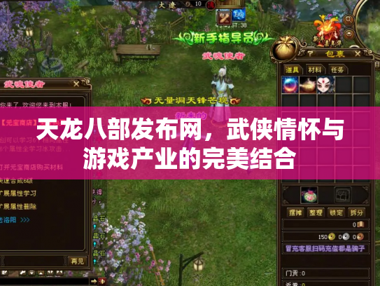 天龙八部发布网，武侠情怀与游戏产业的完美结合