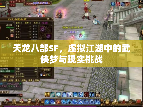 天龙八部SF，虚拟江湖中的武侠梦与现实挑战