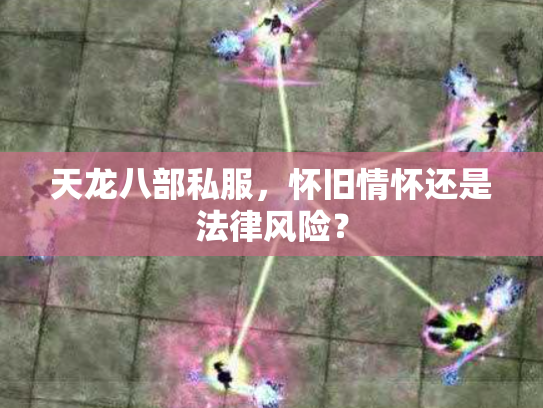 天龙八部私服，怀旧情怀还是法律风险？