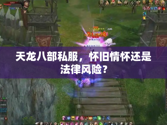 天龙八部私服，怀旧情怀还是法律风险？