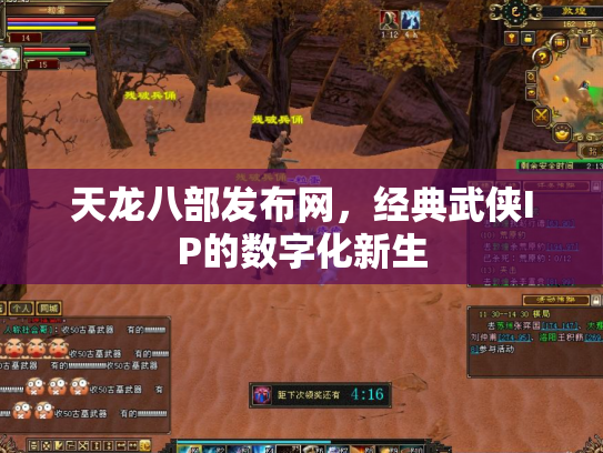 天龙八部发布网，经典武侠IP的数字化新生