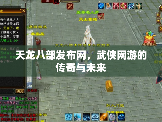 天龙八部发布网，武侠网游的传奇与未来
