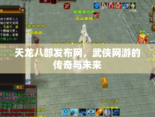 天龙八部发布网，武侠网游的传奇与未来