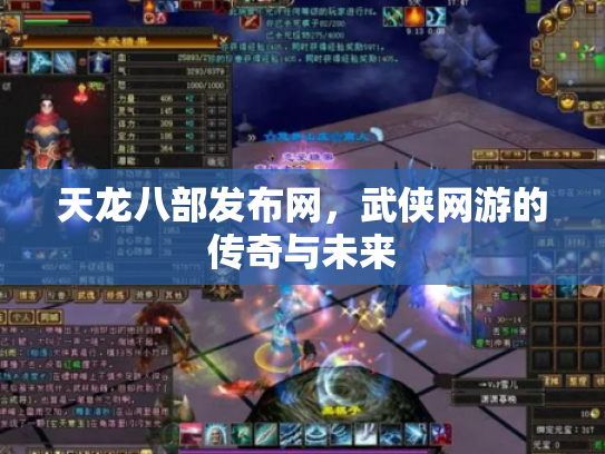 天龙八部发布网，武侠网游的传奇与未来