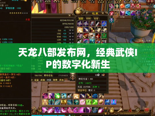 天龙八部发布网，经典武侠IP的数字化新生