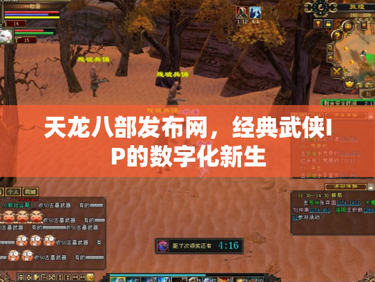 天龙八部发布网，经典武侠IP的数字化新生