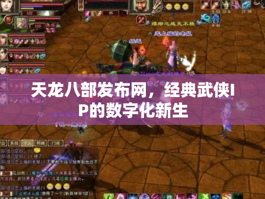 天龙八部发布网，经典武侠IP的数字化新生