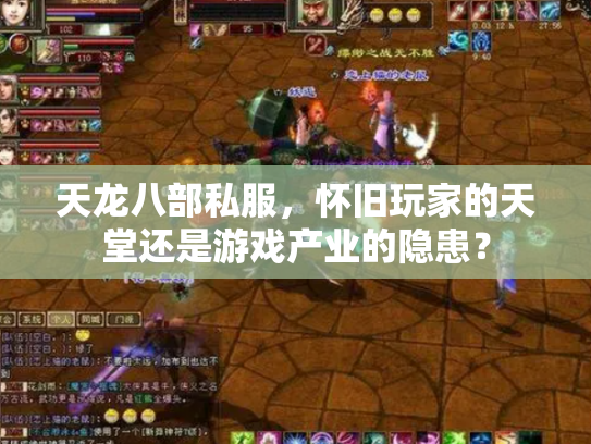 天龙八部私服，怀旧玩家的天堂还是游戏产业的隐患？