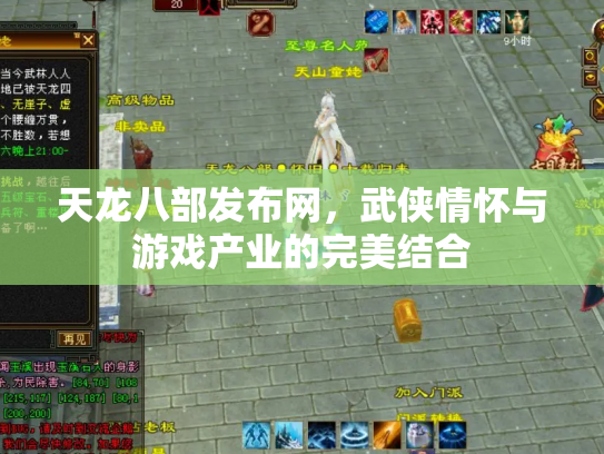 天龙八部发布网，武侠情怀与游戏产业的完美结合