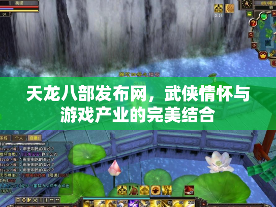 天龙八部发布网，武侠情怀与游戏产业的完美结合