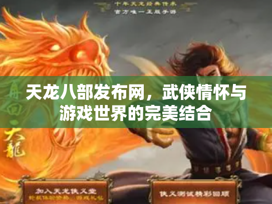 天龙八部发布网，武侠情怀与游戏世界的完美结合