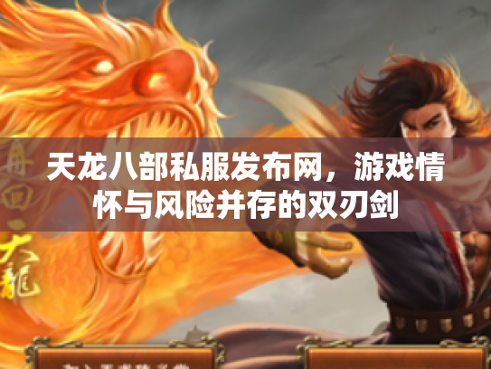 天龙八部私服发布网，游戏情怀与风险并存的双刃剑